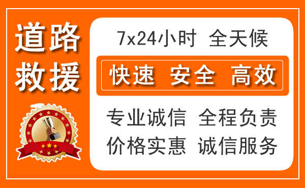 济南道路救援,24小时快速道路救援电话