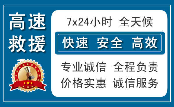 济南汽车救援,附近快速汽车救援电话