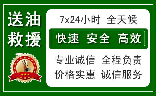 济南汽车送油,24小时汽车中途应急送油电话