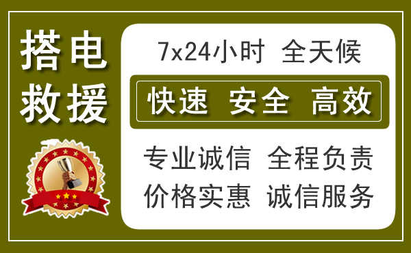 济南汽车搭电,24小时快速汽车充电电话