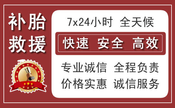 济南汽车流动补胎,24小时快速换轮胎电话